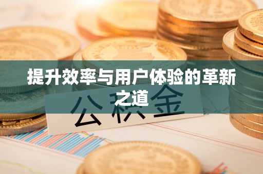襄汾提升效率与用户体验的革新之道