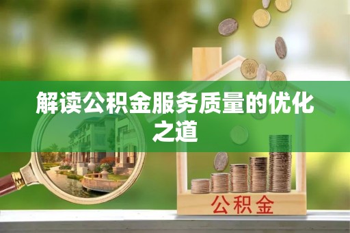襄汾解读公积金服务质量的优化之道
