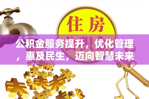 襄汾公积金服务提升，优化管理，惠及民生，迈向智慧未来