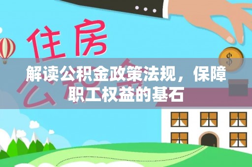 襄汾解读公积金政策法规，保障职工权益的基石