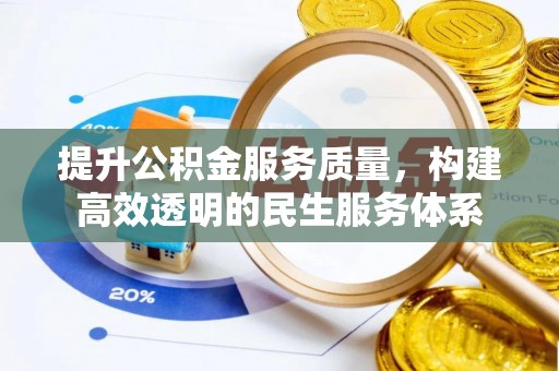 襄汾提升公积金服务质量，构建高效透明的民生服务体系
