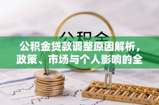 襄汾公积金贷款调整原因解析，政策、市场与个人影响的全面解读