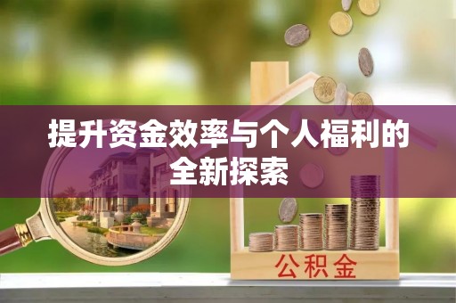 襄汾提升资金效率与个人福利的全新探索
