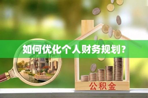 襄汾如何优化个人财务规划？