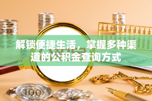 襄汾解锁便捷生活，掌握多种渠道的公积金查询方式