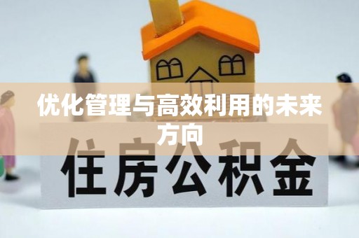 襄汾优化管理与高效利用的未来方向