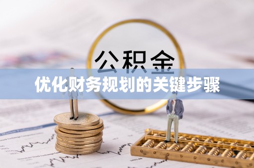 襄汾优化财务规划的关键步骤
