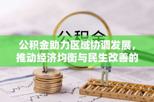 襄汾公积金助力区域协调发展，推动经济均衡与民生改善的新引擎