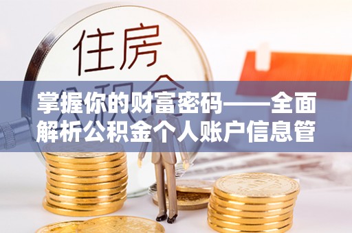 襄汾掌握你的财富密码——全面解析公积金个人账户信息管理与优化