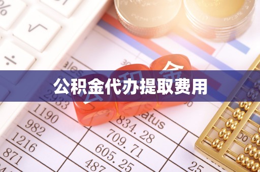 襄汾公积金代办提取费用