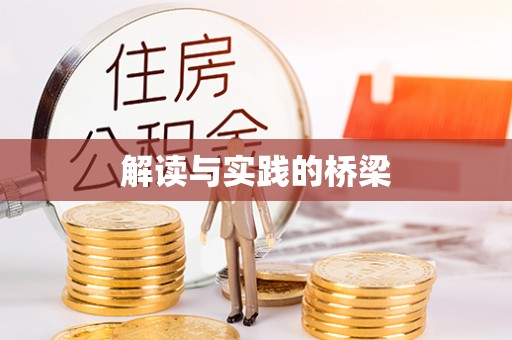 襄汾解读与实践的桥梁