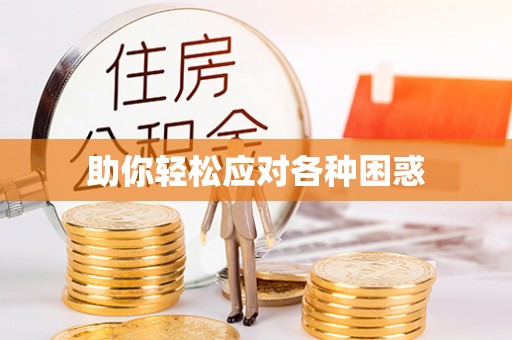 襄汾助你轻松应对各种困惑