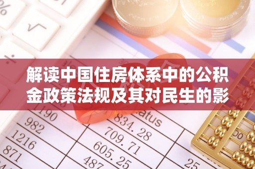 襄汾解读中国住房体系中的公积金政策法规及其对民生的影响