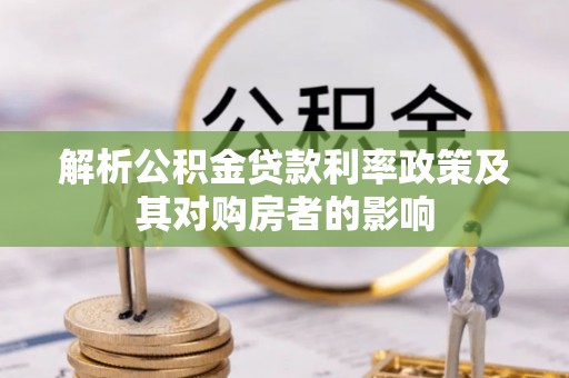 襄汾解析公积金贷款利率政策及其对购房者的影响