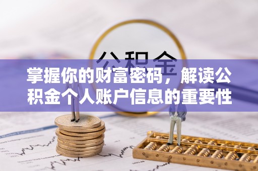 襄汾掌握你的财富密码，解读公积金个人账户信息的重要性