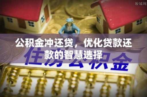 襄汾公积金冲还贷，优化贷款还款的智慧选择