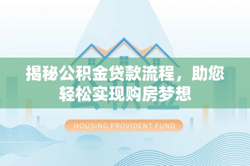 襄汾揭秘公积金贷款流程，助您轻松实现购房梦想