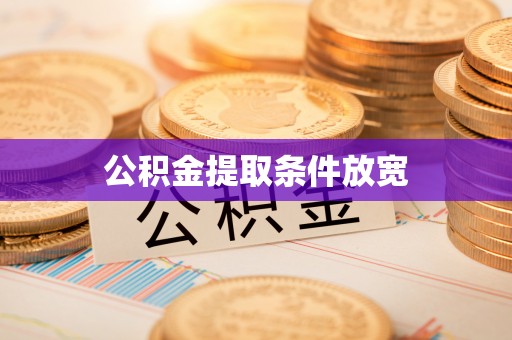 襄汾公积金提取条件放宽