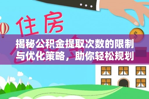 襄汾揭秘公积金提取次数的限制与优化策略，助你轻松规划财务未来