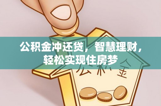 襄汾公积金冲还贷，智慧理财，轻松实现住房梦
