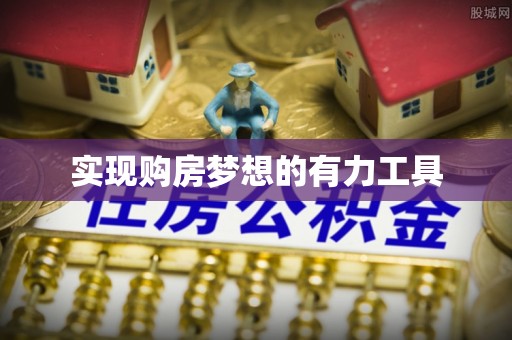 襄汾实现购房梦想的有力工具