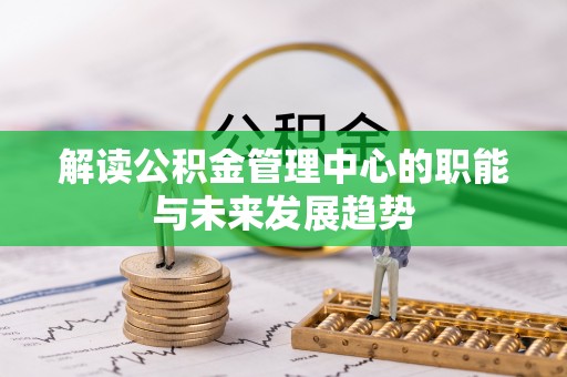 襄汾解读公积金管理中心的职能与未来发展趋势