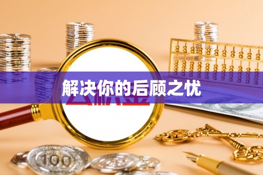 襄汾解决你的后顾之忧