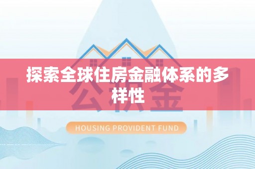 襄汾探索全球住房金融体系的多样性