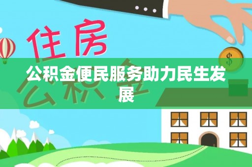 襄汾公积金便民服务助力民生发展