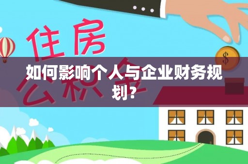 襄汾如何影响个人与企业财务规划？