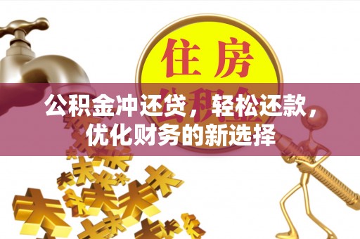 襄汾公积金冲还贷，轻松还款，优化财务的新选择