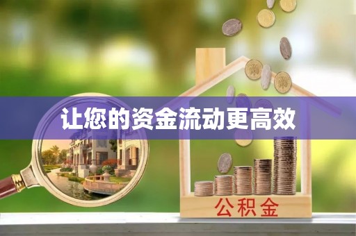 襄汾让您的资金流动更高效