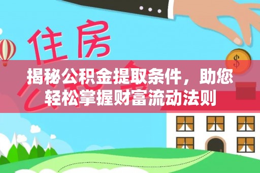 襄汾揭秘公积金提取条件，助您轻松掌握财富流动法则