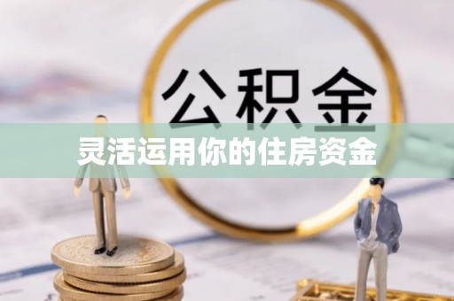 襄汾灵活运用你的住房资金
