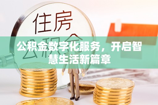 襄汾公积金数字化服务，开启智慧生活新篇章