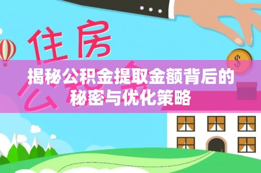 襄汾揭秘公积金提取金额背后的秘密与优化策略
