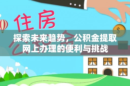 襄汾探索未来趋势，公积金提取网上办理的便利与挑战