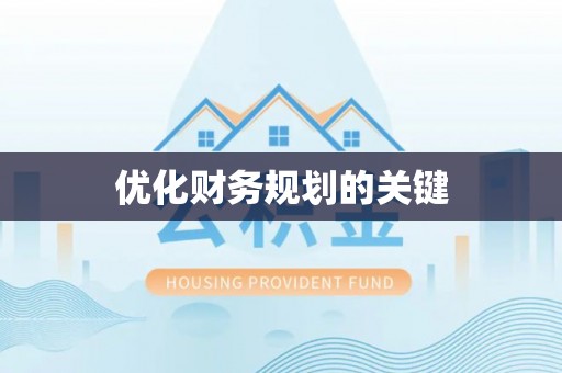 襄汾优化财务规划的关键