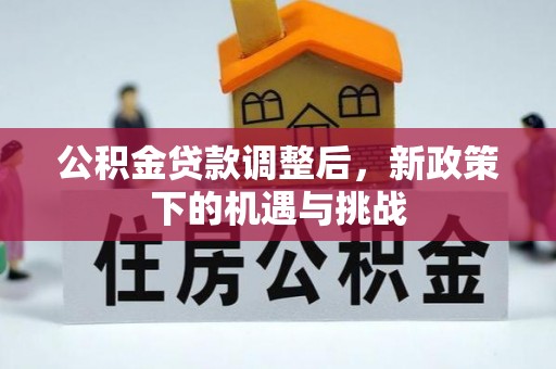 襄汾公积金贷款调整后，新政策下的机遇与挑战