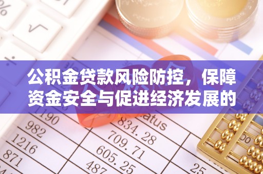 襄汾公积金贷款风险防控，保障资金安全与促进经济发展的平衡之道