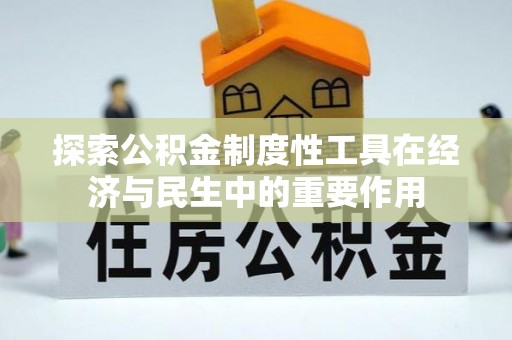 襄汾探索公积金制度性工具在经济与民生中的重要作用