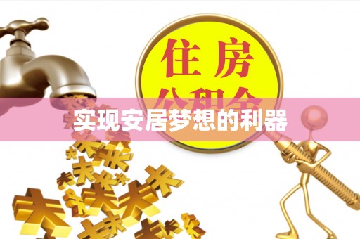 襄汾实现安居梦想的利器