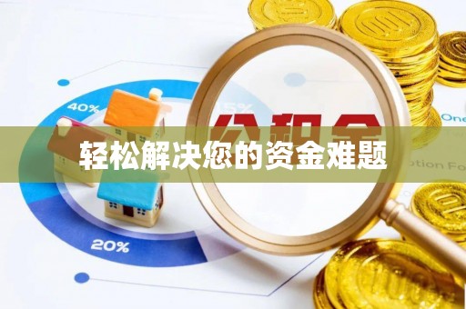 襄汾轻松解决您的资金难题