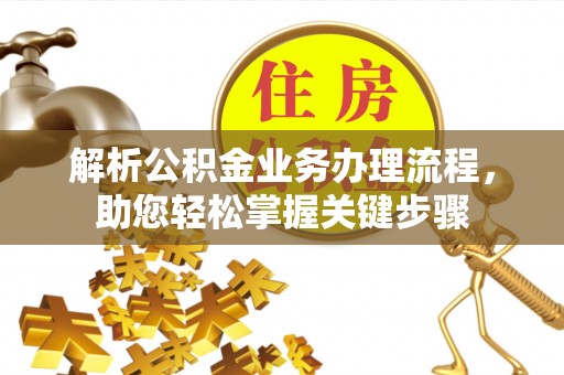 襄汾解析公积金业务办理流程，助您轻松掌握关键步骤
