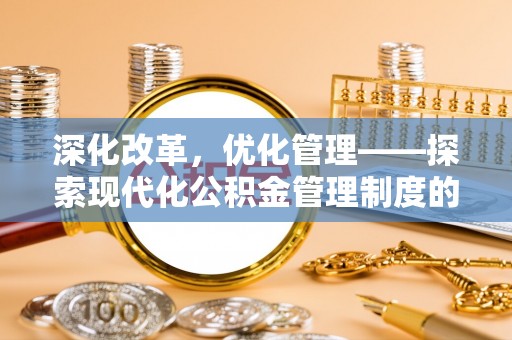 襄汾深化改革，优化管理——探索现代化公积金管理制度的实践与未来