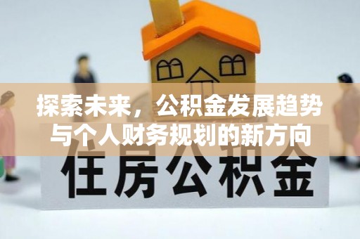 襄汾探索未来，公积金发展趋势与个人财务规划的新方向