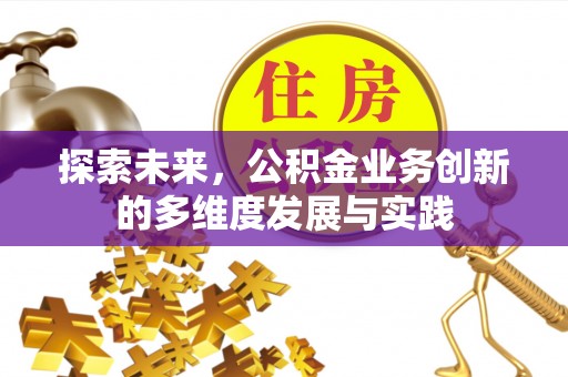 襄汾探索未来，公积金业务创新的多维度发展与实践