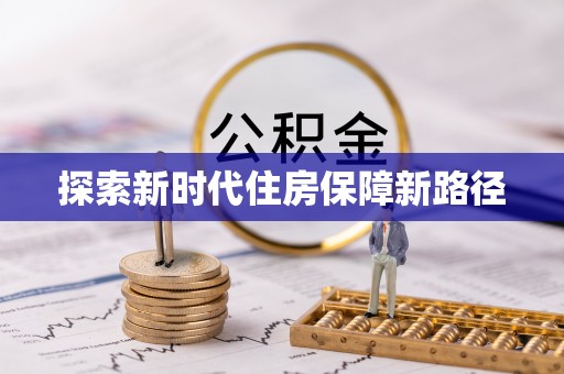 襄汾探索新时代住房保障新路径