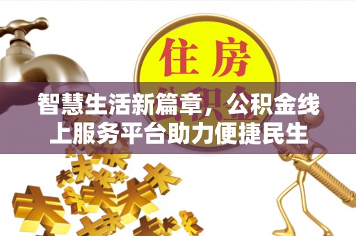 襄汾智慧生活新篇章，公积金线上服务平台助力便捷民生