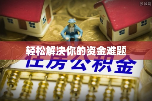 襄汾轻松解决你的资金难题